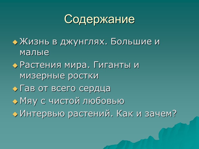 Содержание Жизнь в джунглях. Большие и малые Растения мира. Гиганты и мизерные ростки Гав Содержание Жизнь в джунглях. Большие и малые Растения мира. Гиганты и мизерные ростки Гав
